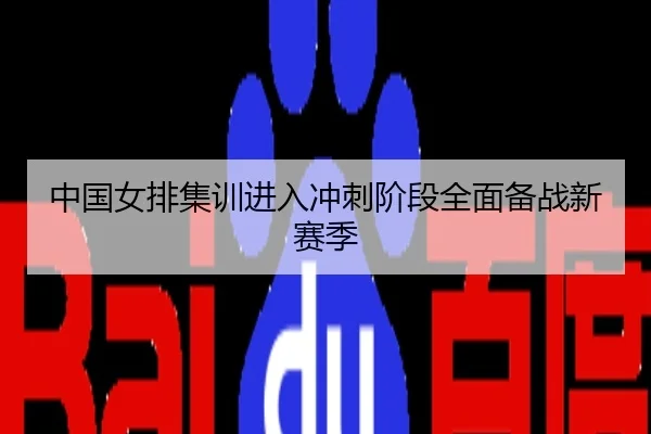 中国女排集训进入冲刺阶段全面备战新赛季