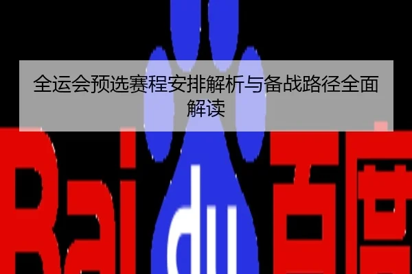 全运会预选赛程安排解析与备战路径全面解读