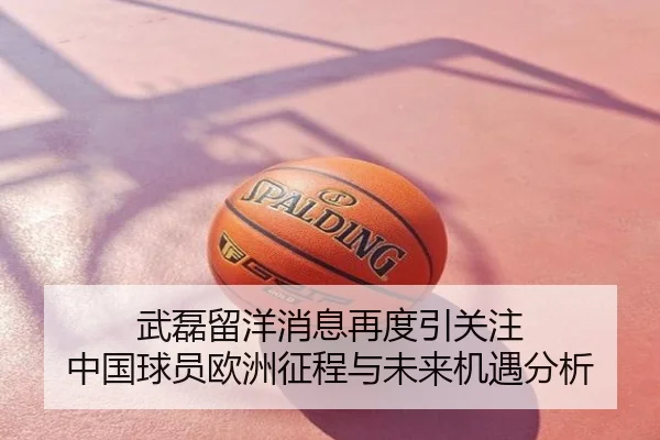 武磊留洋消息再度引关注 中国球员欧洲征程与未来机遇分析