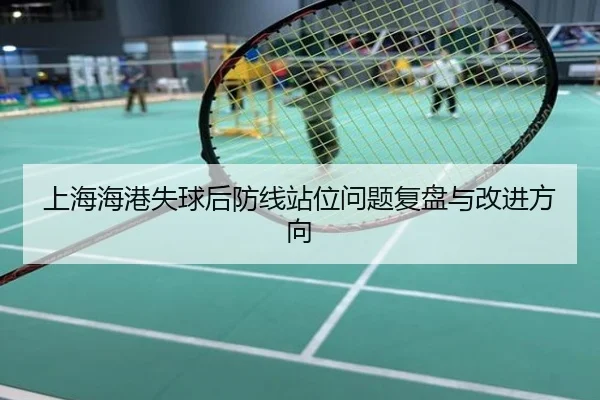 上海海港失球后防线站位问题复盘与改进方向