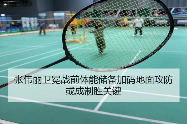 张伟丽卫冕战前体能储备加码地面攻防或成制胜关键